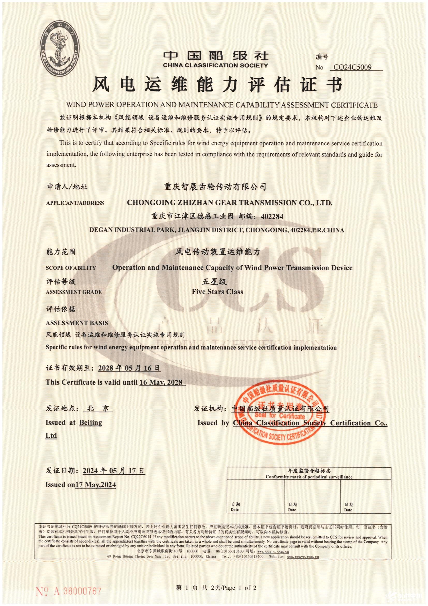 中國船級社風(fēng)電運(yùn)維能力評估證書